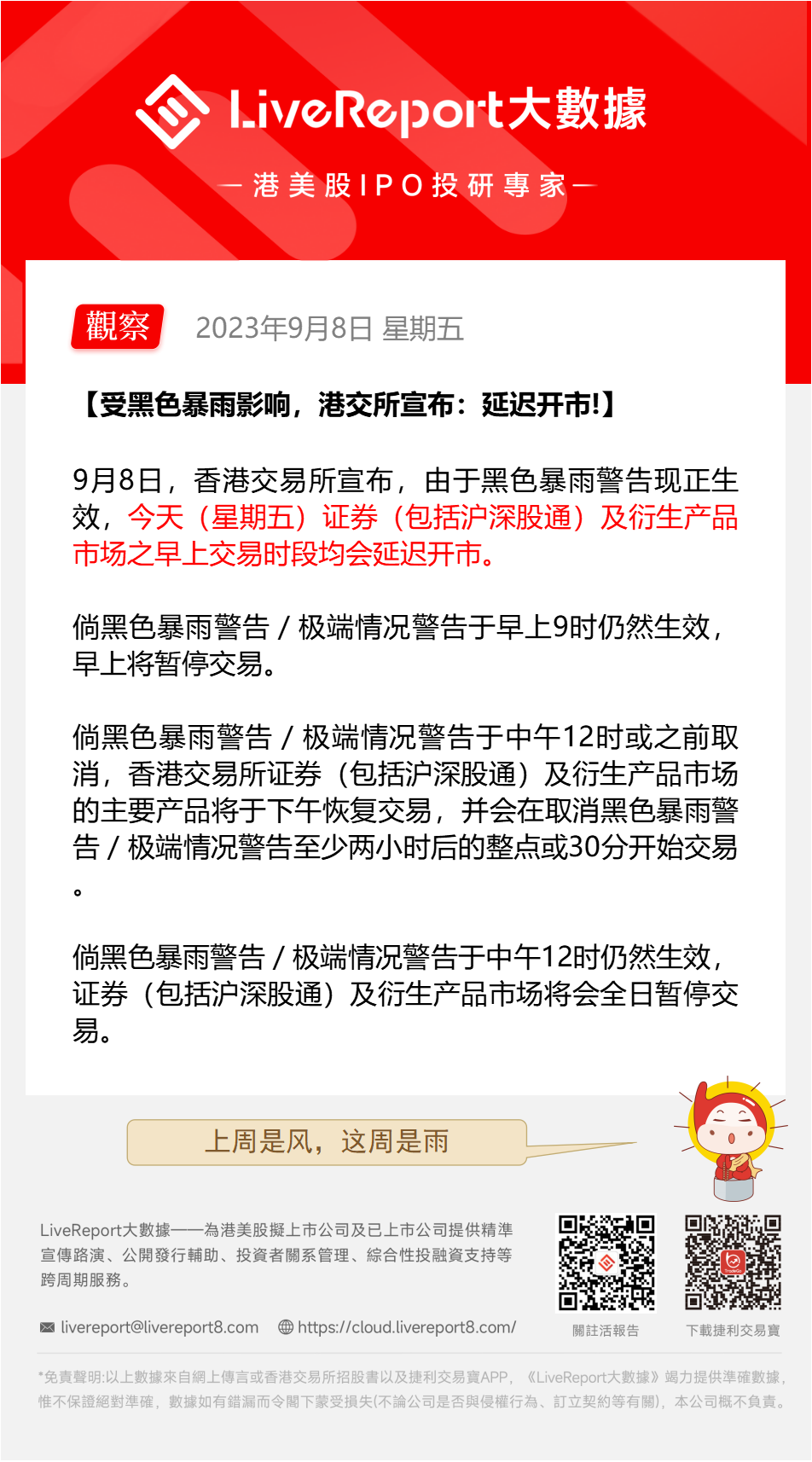2023.9.8黑色暴雨延遲開市.png